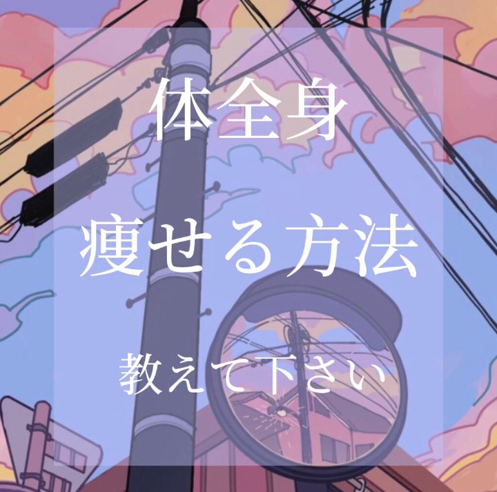 悩める学生 on LIPS 「#足_痩せ#痩せる方法#ダイエット#手痩せ最近太ももと脚やお腹..」(1枚目)