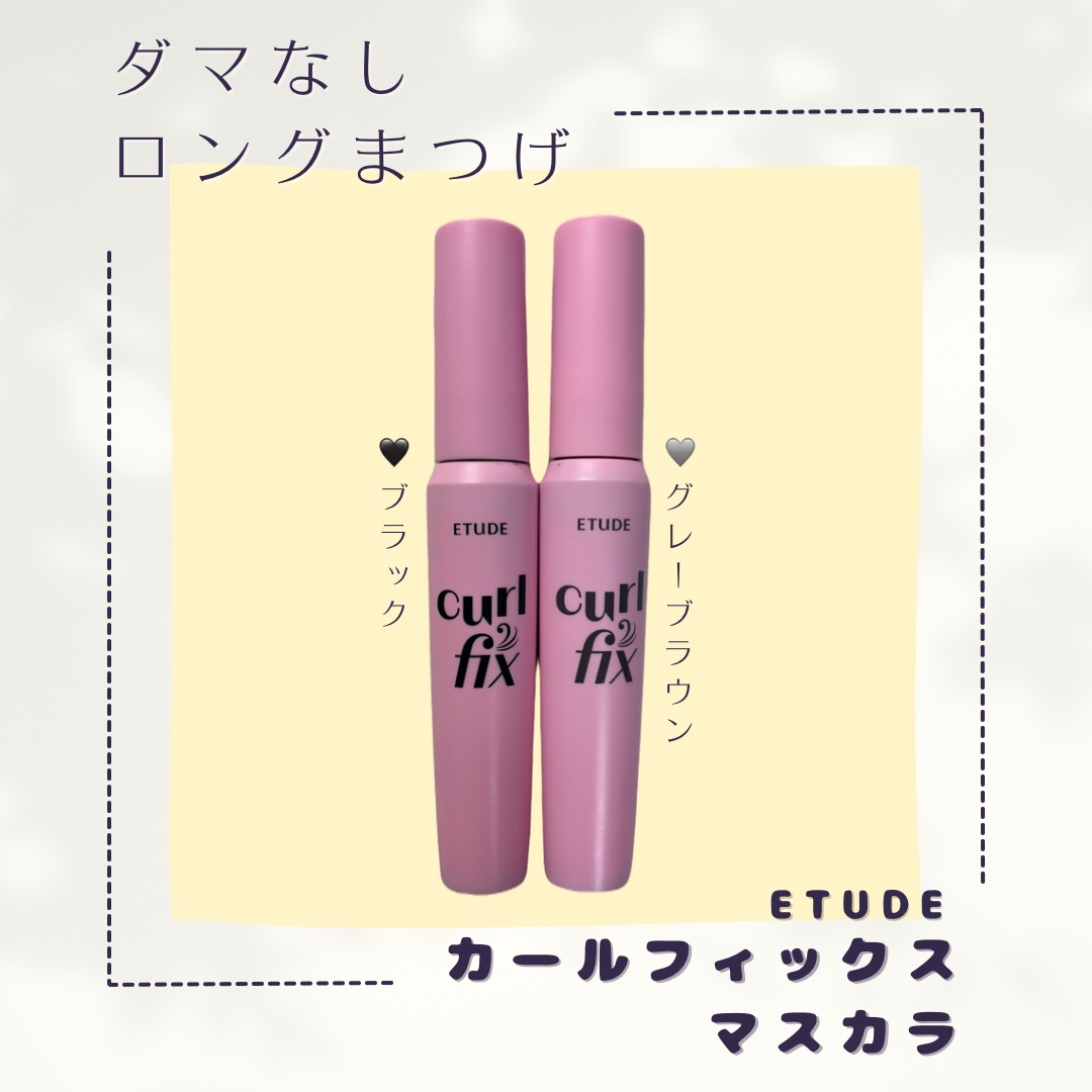 カールフィックスマスカラ/ETUDE/マスカラを使ったクチコミ（1枚目）