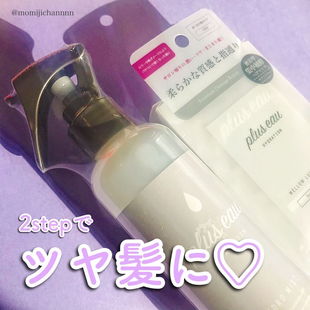 ハイドロミストN/plus eau/アウトバストリートメントを使ったクチコミ（1枚目）