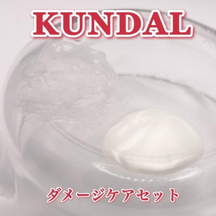 クンダル ダメージケア シャンプー/トリートメント/KUNDAL/市販シャンプーを使ったクチコミ(10枚目)