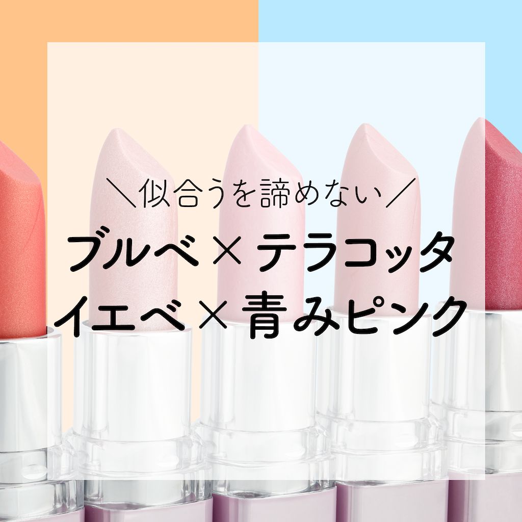 似合うリップを諦めない。【ブルべ】向けテラコッタ、【イエベ】向け青みピンクって?のサムネイル