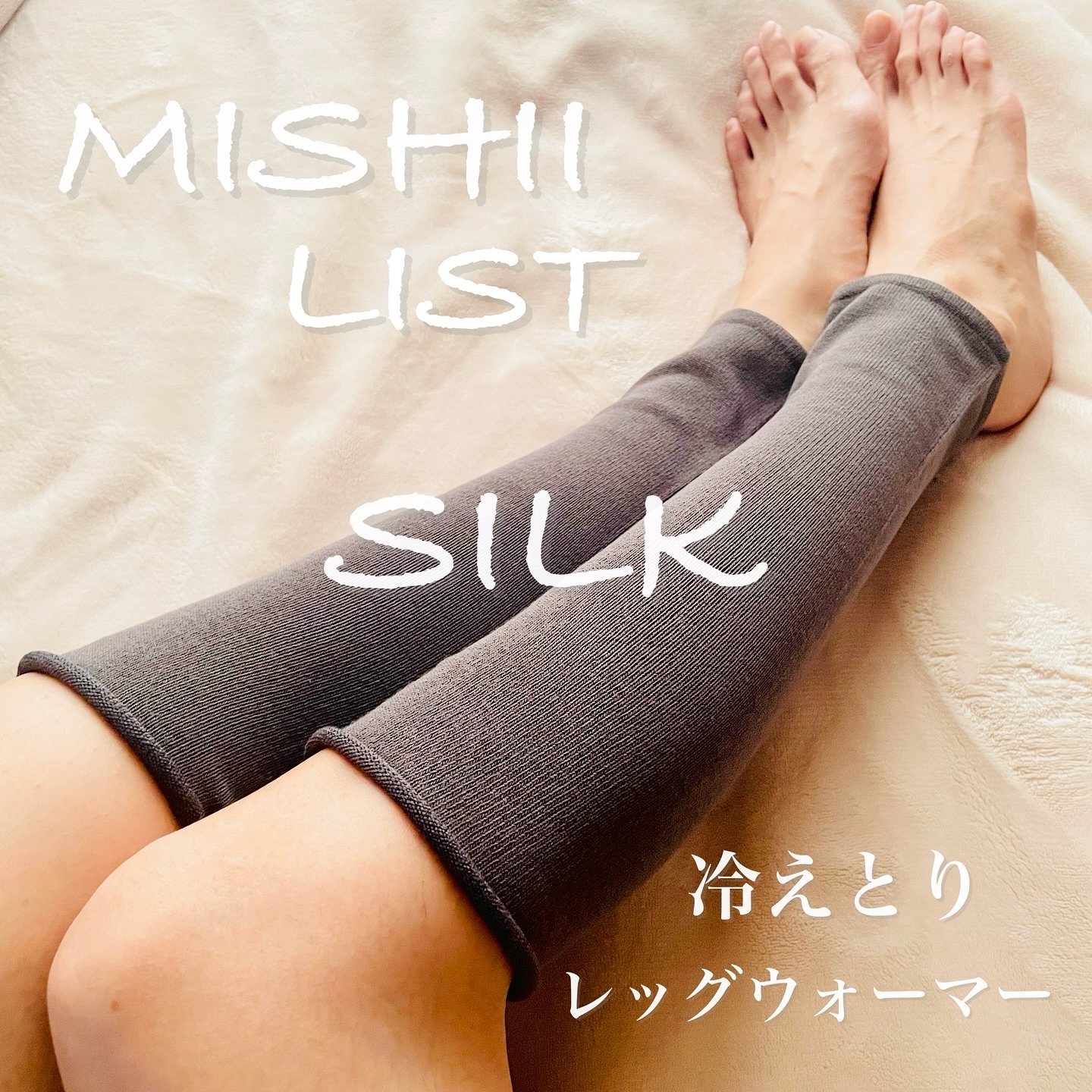 冷えとりレッグウォーマー/ミッシーリスト/その他を使ったクチコミ（1枚目）