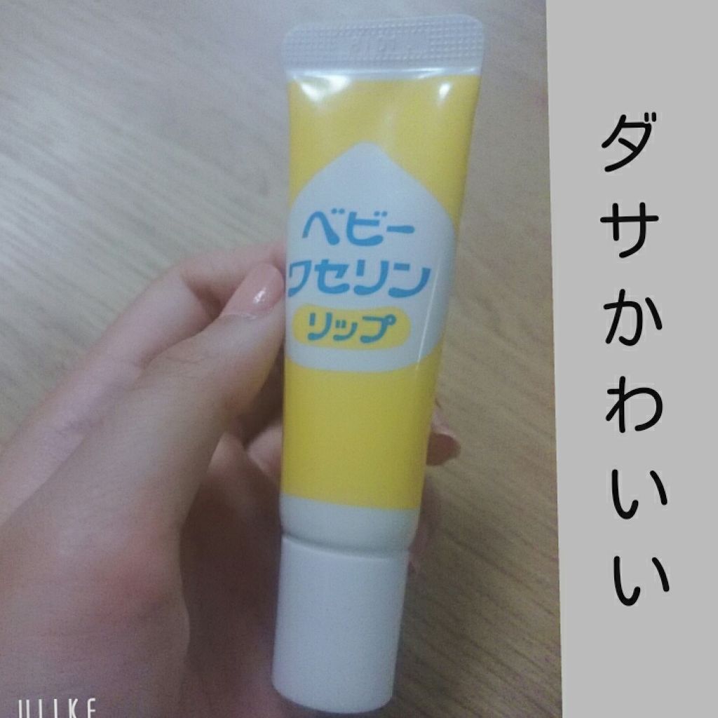 ベビーワセリンリップ/健栄製薬/リップクリームを使ったクチコミ（3枚目）