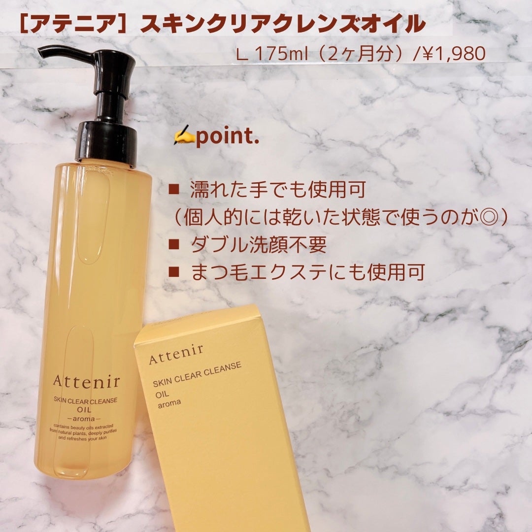 スキンクリア クレンズ オイル <アロマタイプ>/アテニア/オイルクレンジングを使ったクチコミ(2枚目)