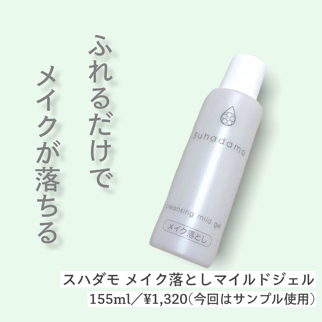 スハダモ メイク落としマイルドジェル/ Suhadamo/クレンジングジェルを使ったクチコミ(1枚目)