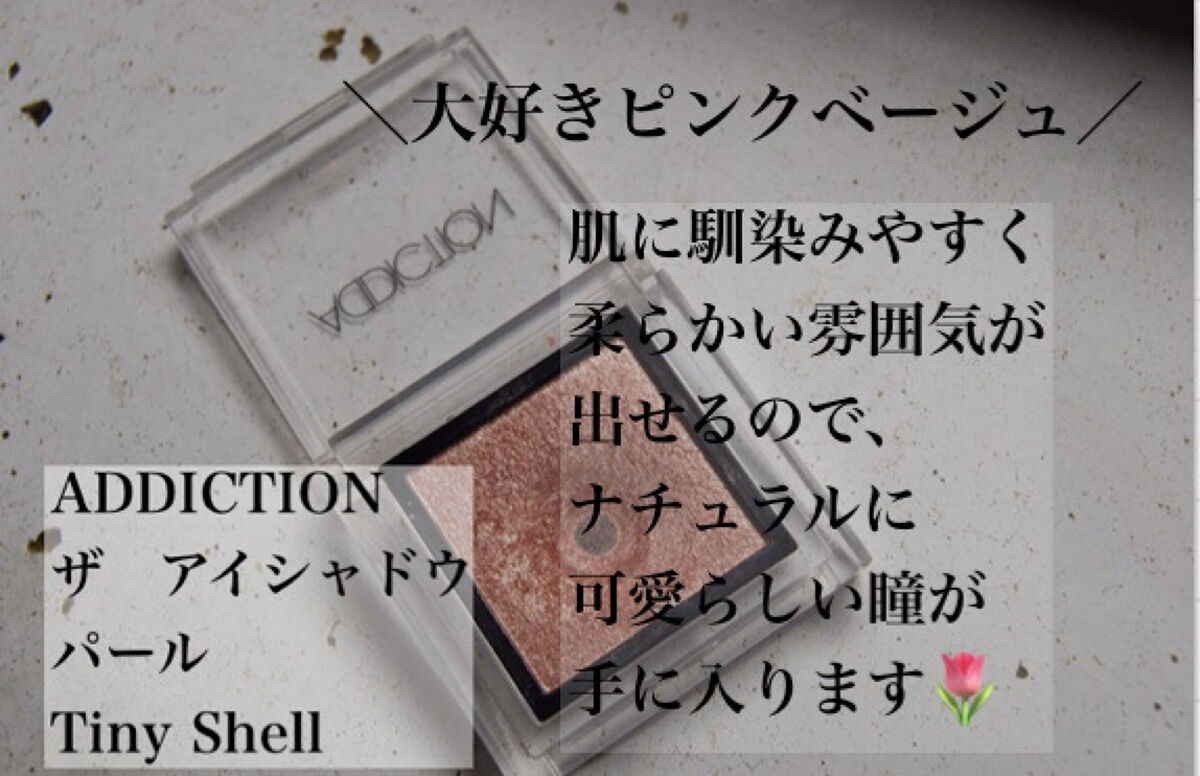 アディクション ザ アイシャドウ パール/ADDICTION/単色アイシャドウを使ったクチコミ（2枚目）