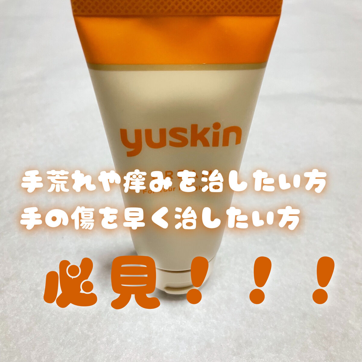 ユースキン/ユースキン/ボディクリームを使ったクチコミ（1枚目）