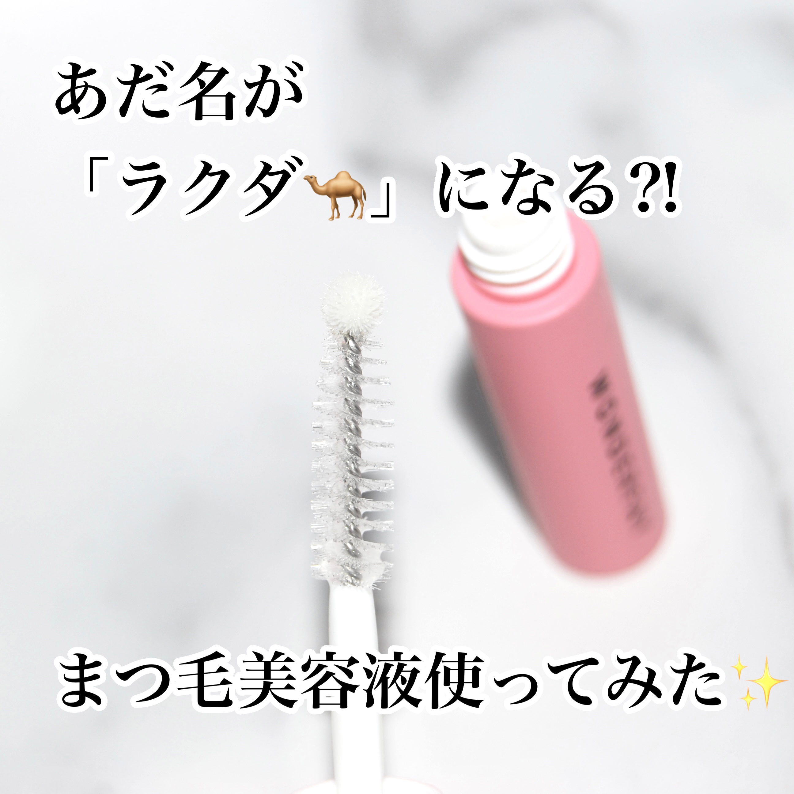 アイラッシュセラム/wonderfay/まつげ美容液を使ったクチコミ（1枚目）