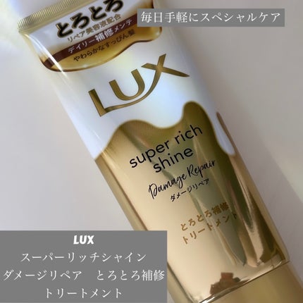 スーパーリッチシャイン ダメージリペア とろとろ補修トリートメント/LUX/洗い流すヘアトリートメントを使ったクチコミ(1枚目)