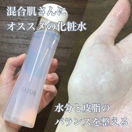 エリクシール ルフレ バランシング ウォーター II/エリクシール/化粧水を使ったクチコミ(1枚目)