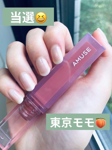 こんにちは。May'sです❤︎

本日ご紹介するのは、
「AMUSEデューティント　東京モモ」です💄

こちらは、日本限定色になります！

LIPSさんのプレゼント応募を通して、AMUSEさんからいただ