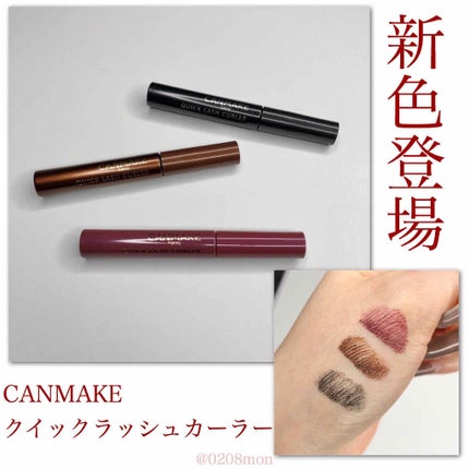 クイックラッシュカーラー/キャンメイク/マスカラ下地を使ったクチコミ(1枚目)
