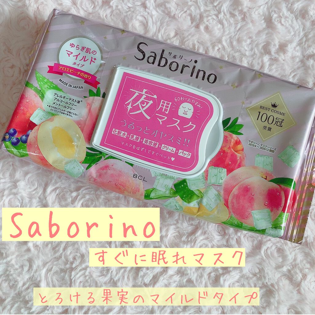 すぐに眠れマスク とろける果実のマイルドタイプ/サボリーノ/シートマスク・パックを使ったクチコミ（1枚目）