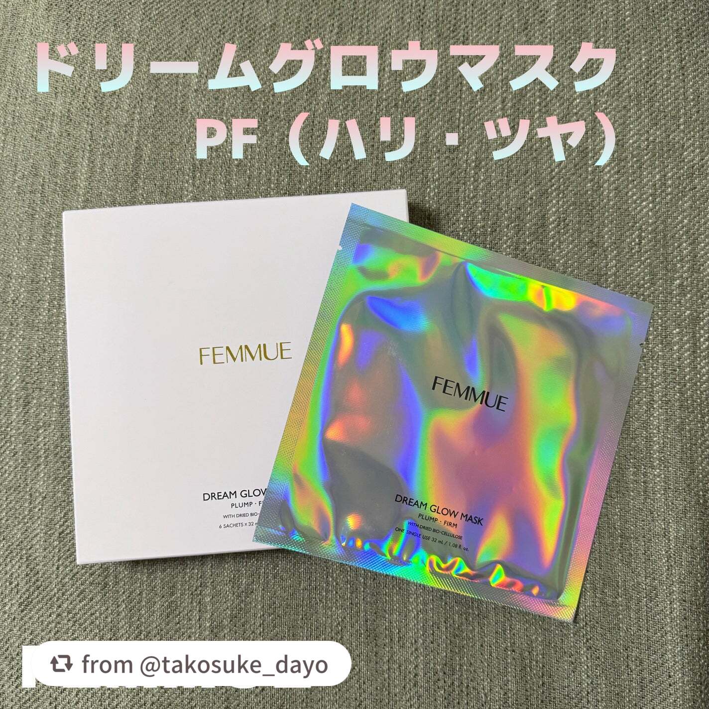 ドリームグロウマスク PF(ハリ・ツヤ)/FEMMUE/シートマスク・パックを使ったクチコミ(1枚目)