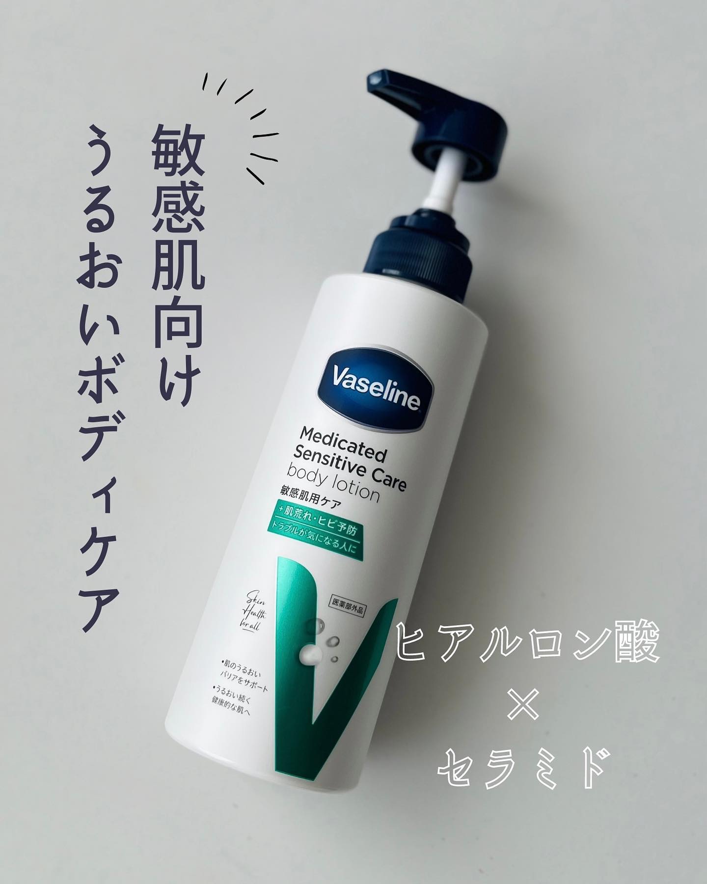 メディケイティッド センシティブケア ボディローション うるおいケア <医薬部外品>/ヴァセリン/ボディローションを使ったクチコミ（1枚目）