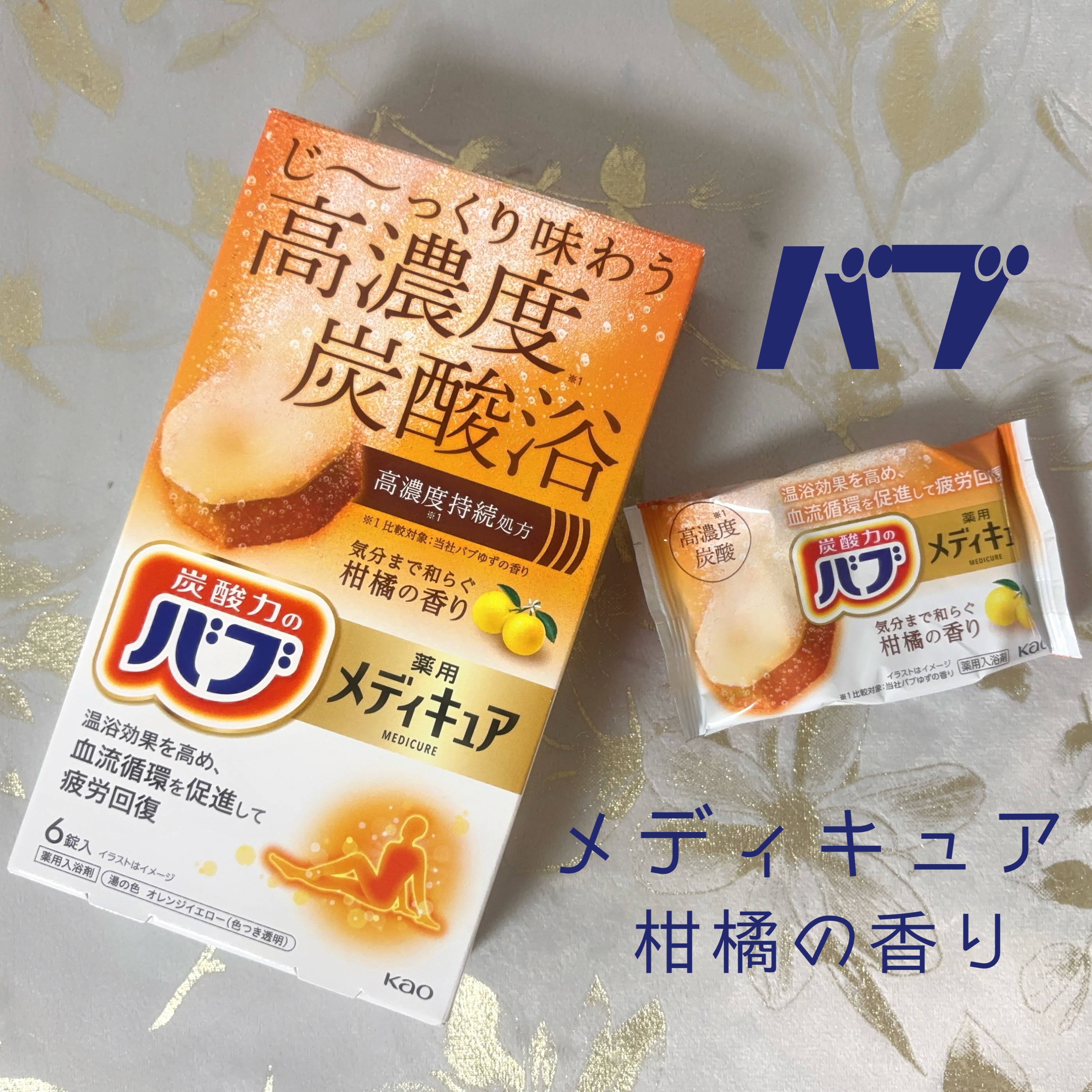 メディキュア/バブ/炭酸系入浴剤を使ったクチコミ（1枚目）