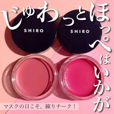 SHIRO シアチークバターのクチコミ「❥マスクの日こそ！ヨレない落ちない練りチーク！❥﻿
﻿
﻿
﻿
---------------.....」（1枚目）