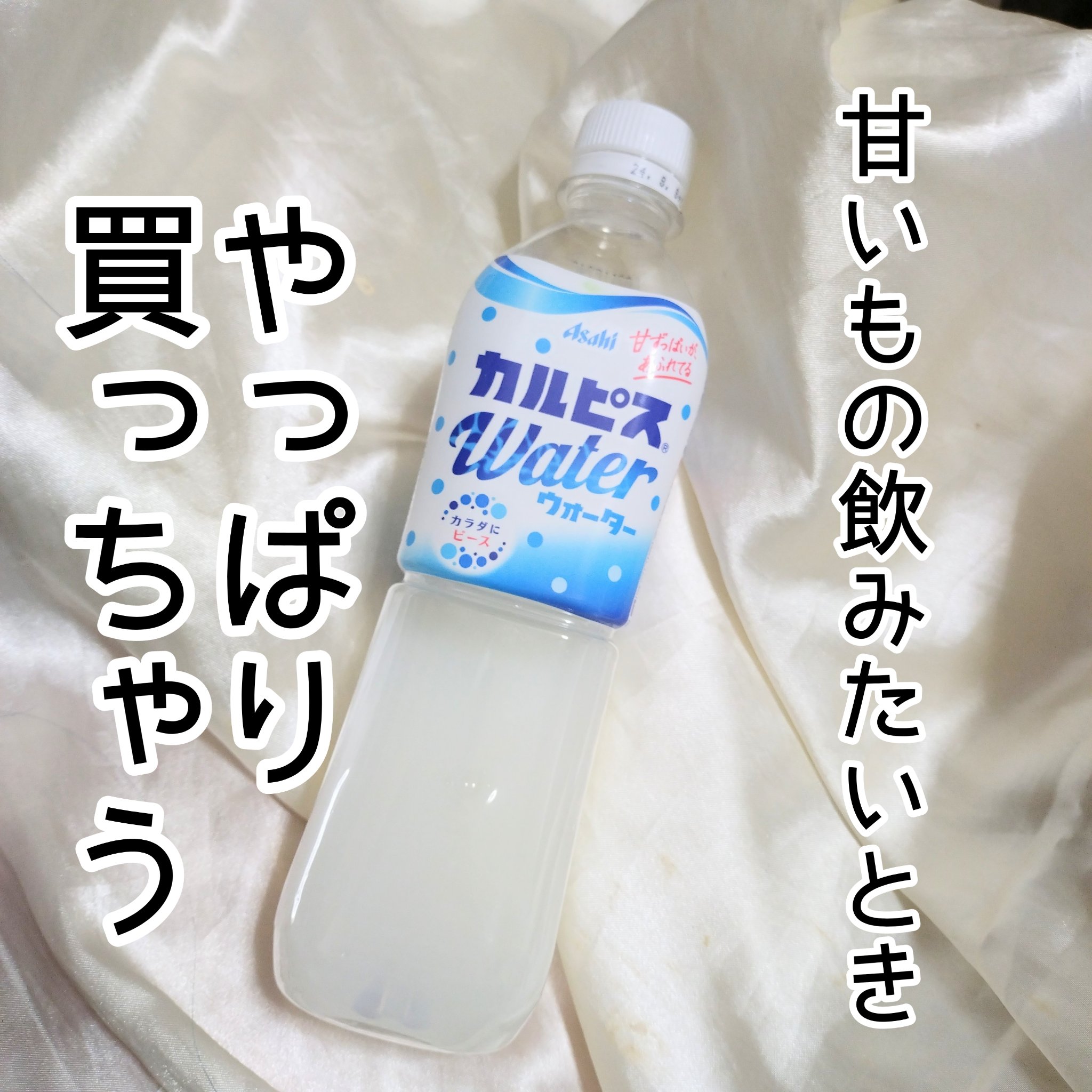 カルピスウォーター/カルピス/乳酸菌飲料を使ったクチコミ（1枚目）