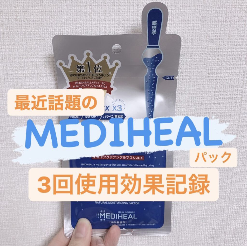N.M.FアクアアンプルマスクJEX/MEDIHEAL/シートマスク・パックを使ったクチコミ（1枚目）
