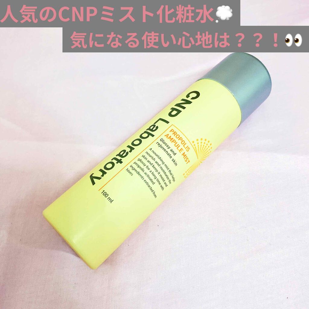 プロP ミスト/CNP Laboratory/ミスト状化粧水を使ったクチコミ（1枚目）