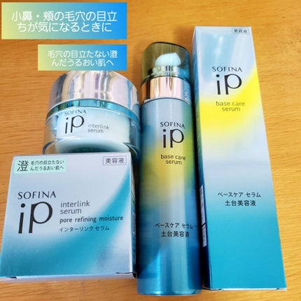 インターリンク セラム うるおって涼やかな肌へ/SOFINA iP/美容液を使ったクチコミ(1枚目)