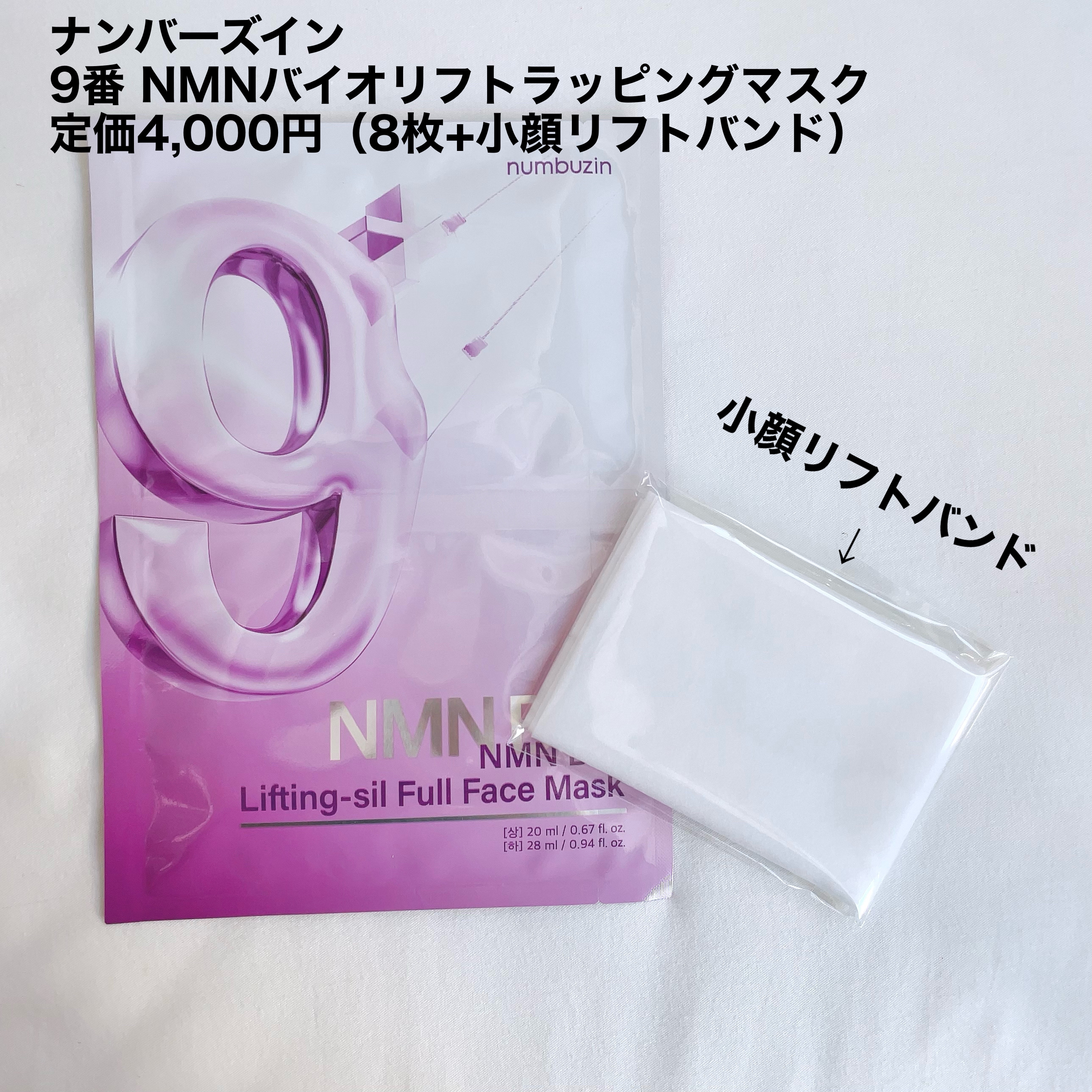 9番 NMNバイオリフトラッピングマスク/numbuzin/シートマスク・パックを使ったクチコミ（2枚目）