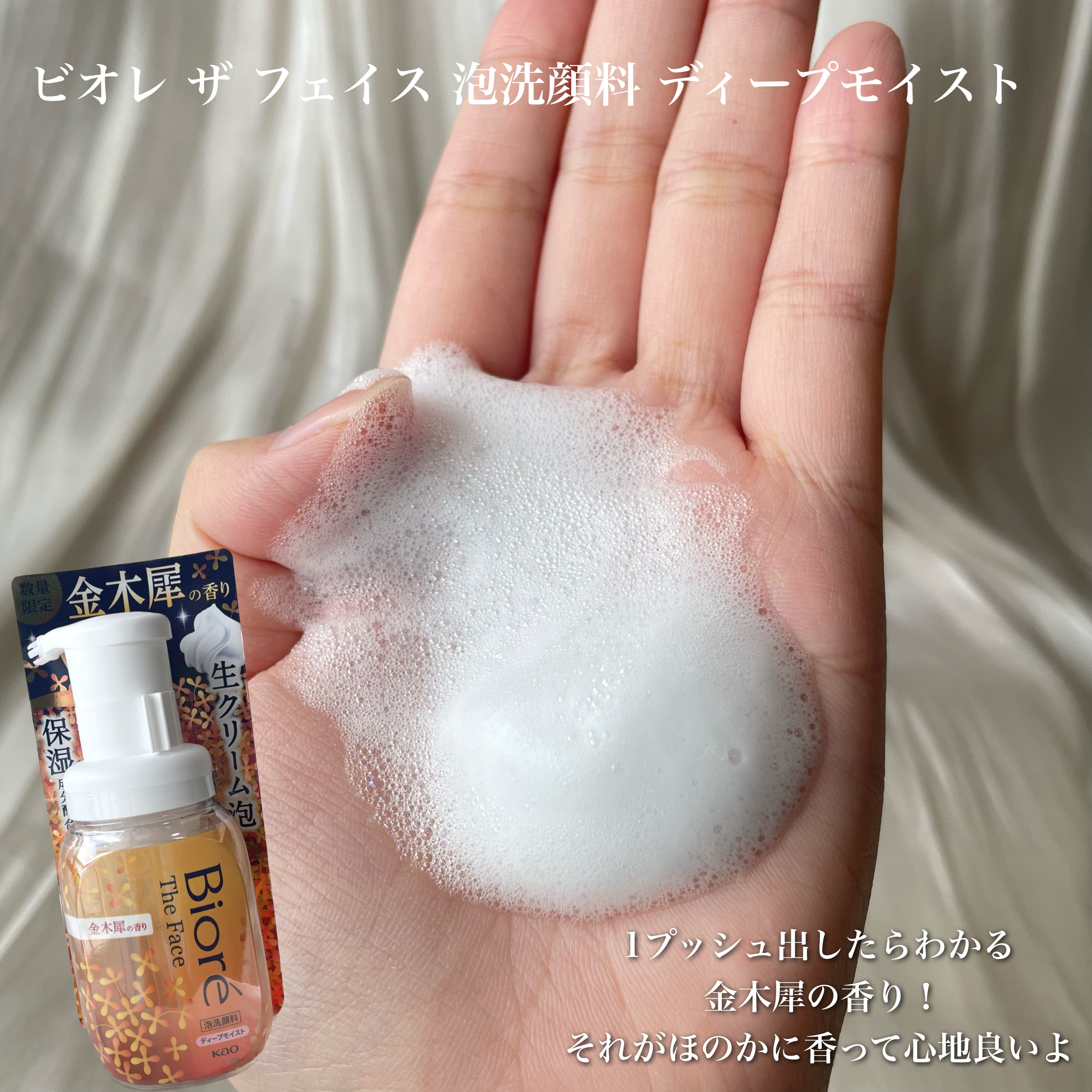 ビオレ ザフェイス 泡洗顔料 ディープモイスト 金木犀の香り/ビオレ/泡洗顔を使ったクチコミ（3枚目）