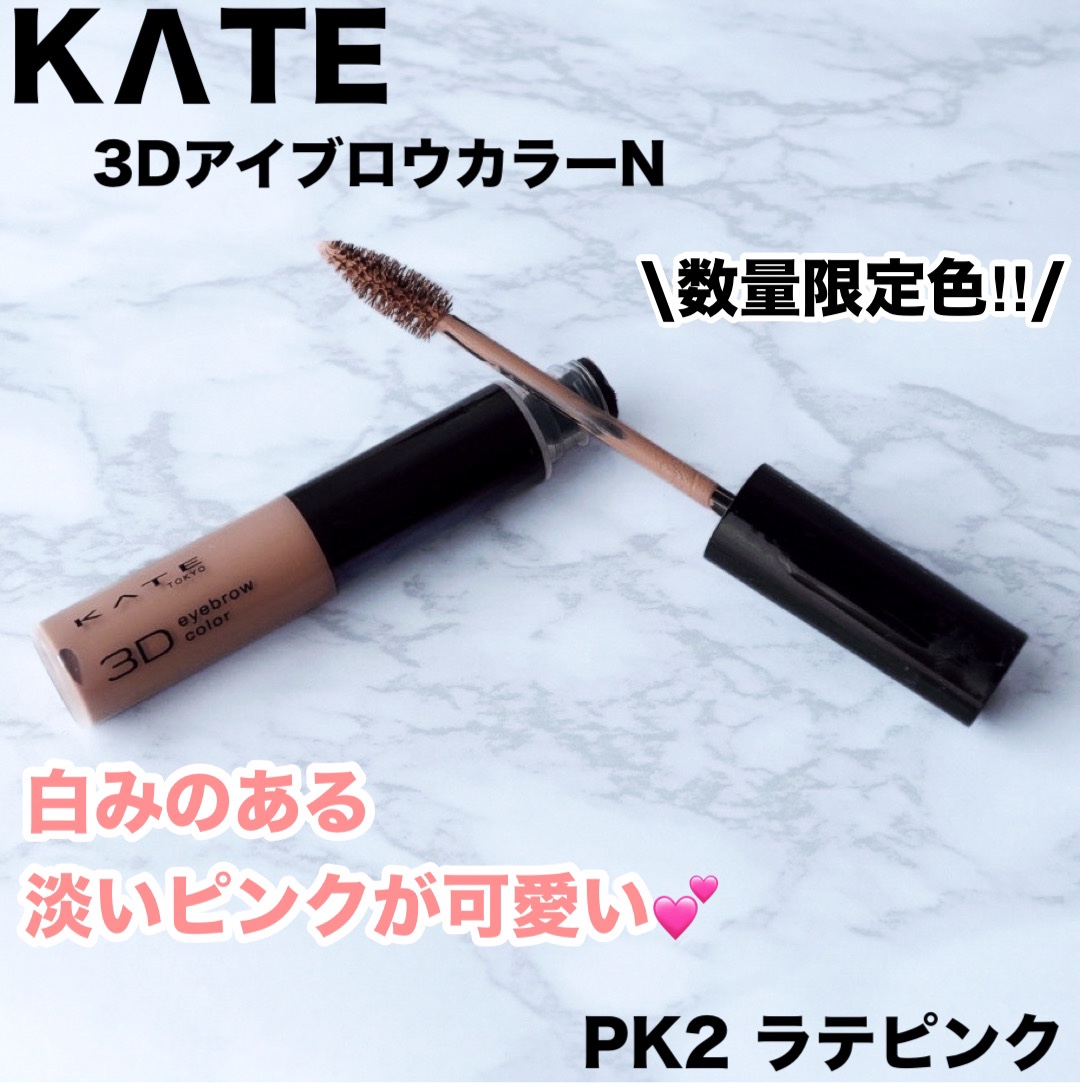3DアイブロウカラーN/KATE/眉マスカラを使ったクチコミ（1枚目）