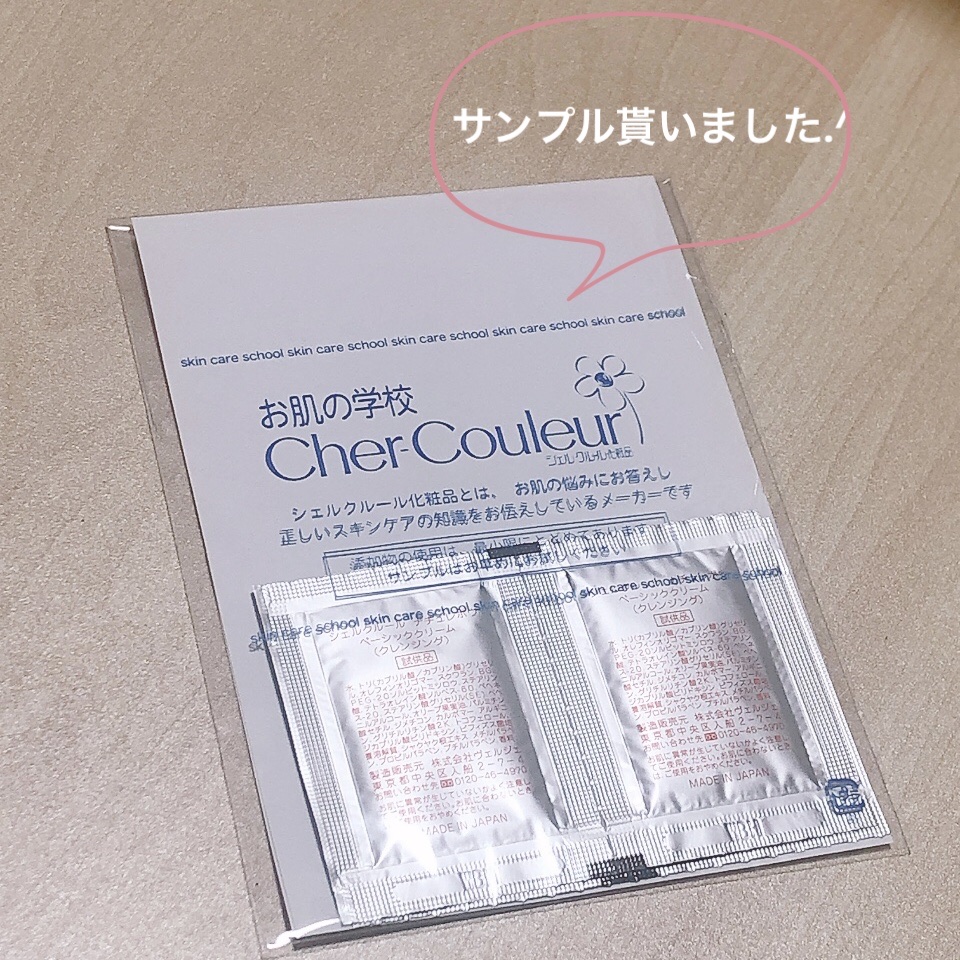 ベーシッククリーム 20g（お試しサイズ）/シェルクルール/クレンジングクリームを使ったクチコミ（1枚目）