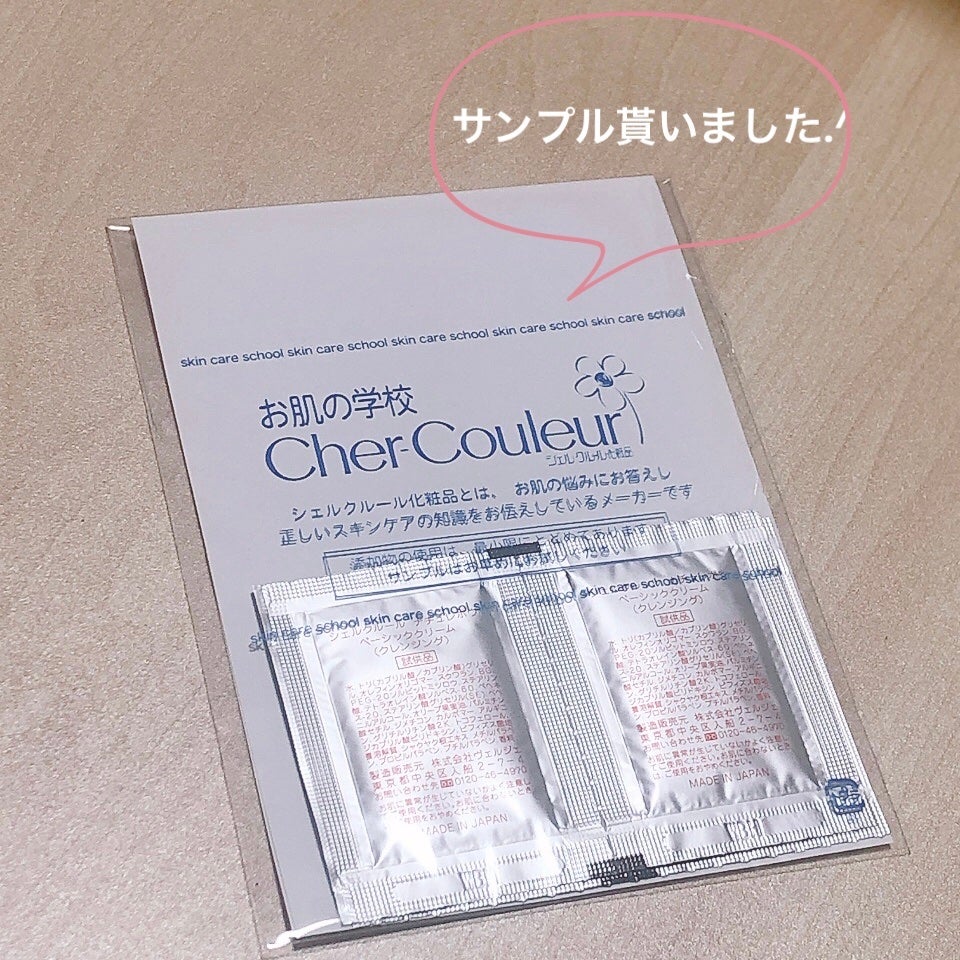 ベーシッククリーム/シェルクルール/クレンジングクリームを使ったクチコミ(1枚目)