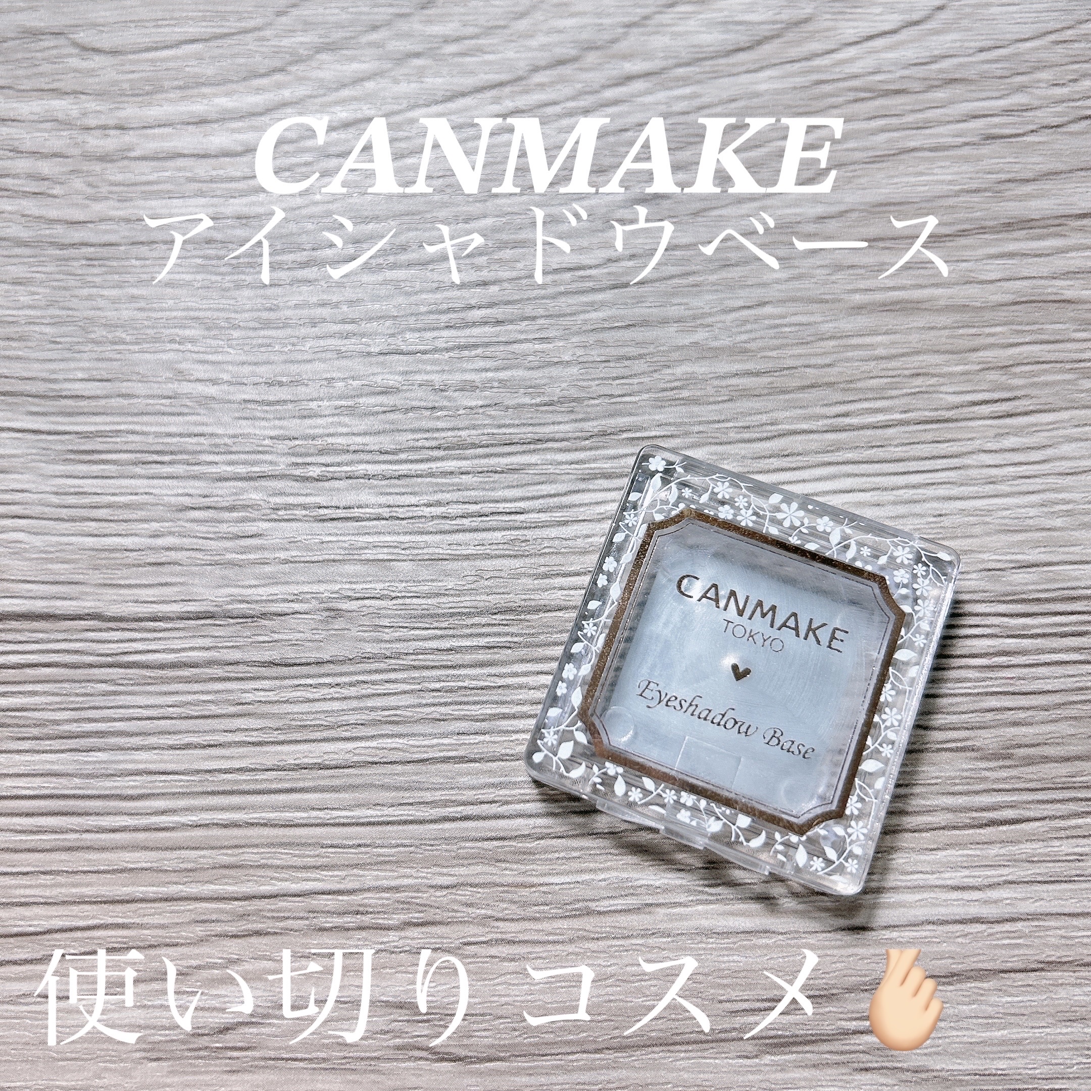 アイシャドウベース/キャンメイク/アイシャドウベースを使ったクチコミ（1枚目）