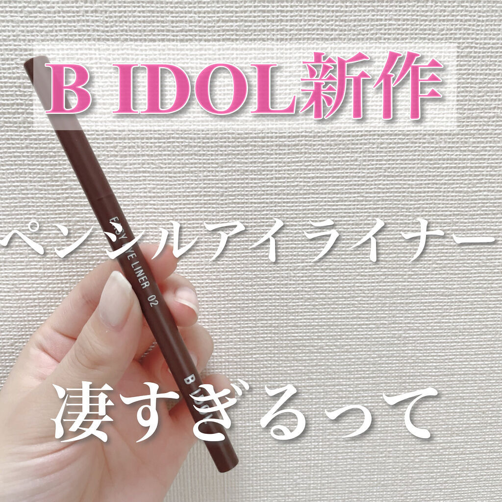 イージーeyeライナー 02 純粋ブラウン/b idol/ジェルアイライナーを使ったクチコミ（1枚目）