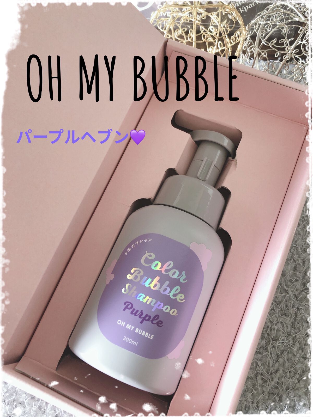 カラーバブルシャンプー/OH MY BUBBLE/市販シャンプーを使ったクチコミ（1枚目）
