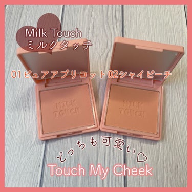 タッチ マイ チーク 01 ピュアアプリコット/Milk Touch/パウダーチークを使ったクチコミ（1枚目）