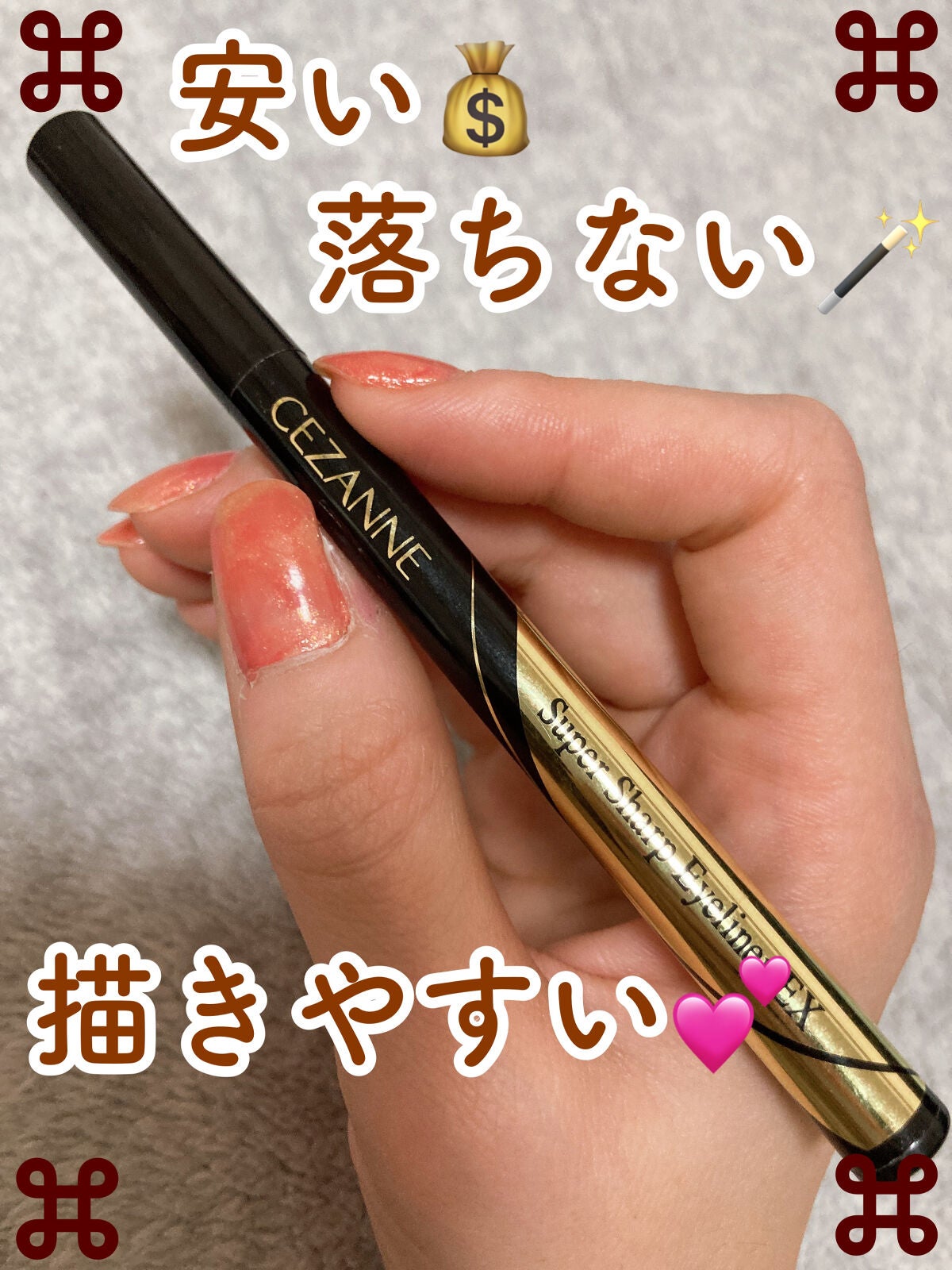 極細アイライナーEX/CEZANNE/リキッドアイライナーを使ったクチコミ(1枚目)