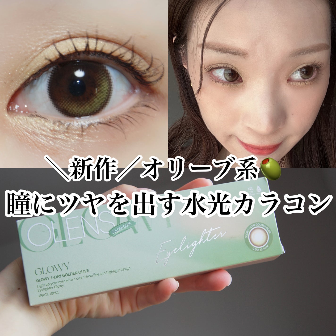 Glowy 1day/OLENS/ワンデー(1DAY)カラコンを使ったクチコミ(1枚目)