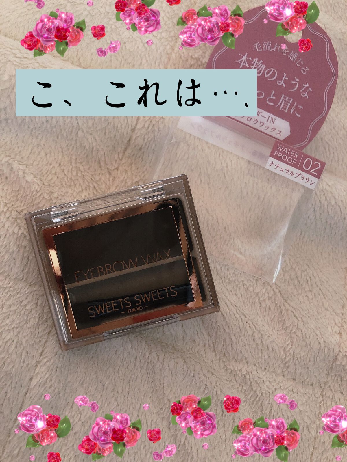 アイブロウワックス/スウィーツ スウィーツ/その他アイブロウを使ったクチコミ（1枚目）