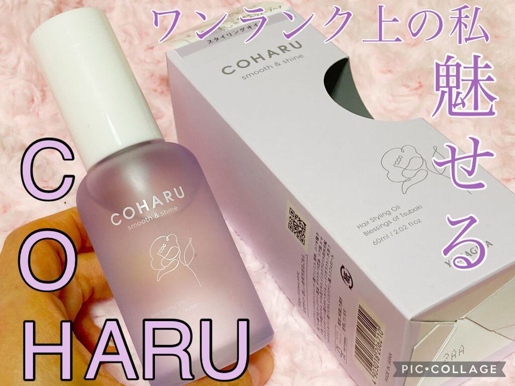 スタイリングオイル<スムース&シャイン>/COHARU/ヘアオイルを使ったクチコミ(1枚目)