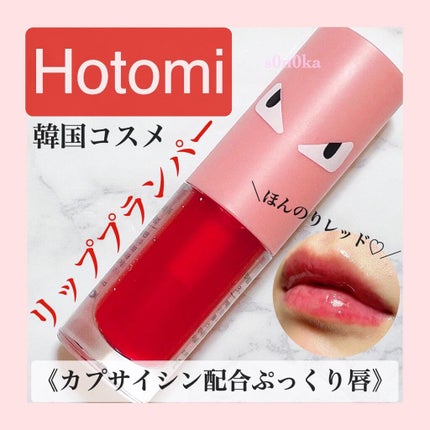 HOTOMI リッププランパー/HOTOMI/リッププランパーを使ったクチコミ(1枚目)