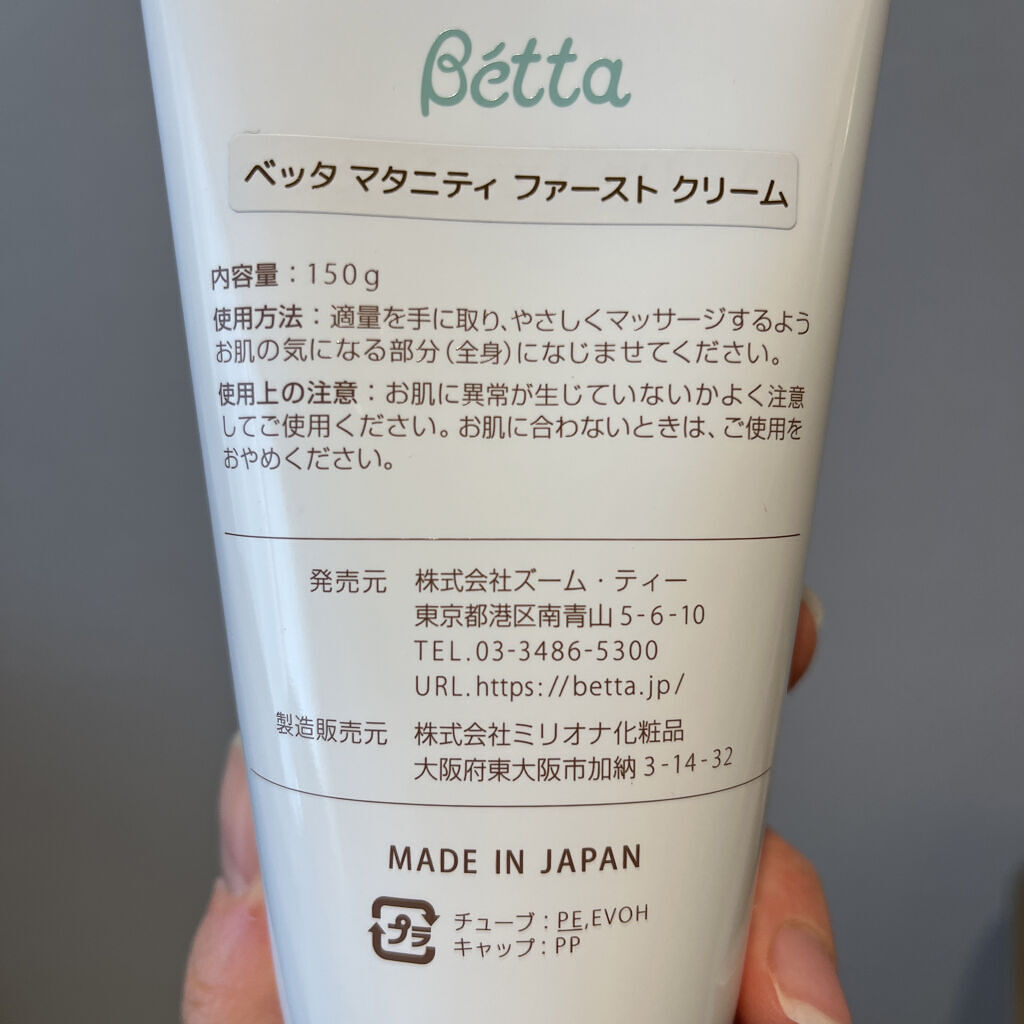 ベッタマタニティファーストクリーム/Betta /バストケア・ヒップケアを使ったクチコミ（2枚目）