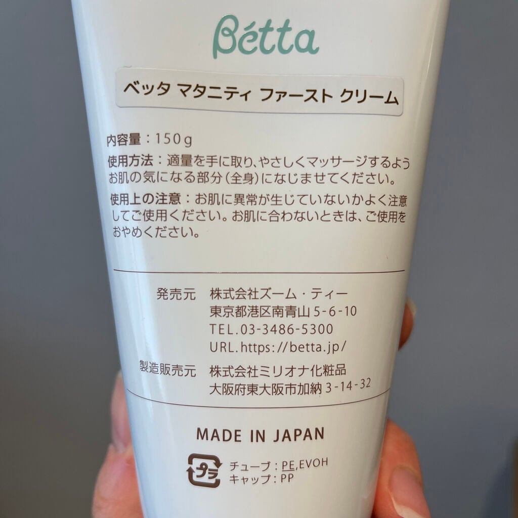ベッタマタニティファーストクリーム/Betta /バスト・ヒップケアを使ったクチコミ(2枚目)