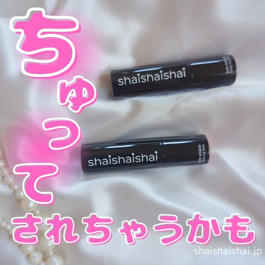 サンキスド プランプ リップバーム/shaishaishai/リップバームを使ったクチコミ(6枚目)