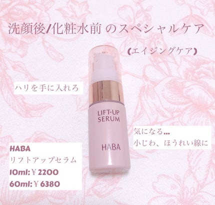 リフトアップセラム/HABA/美容液を使ったクチコミ(1枚目)