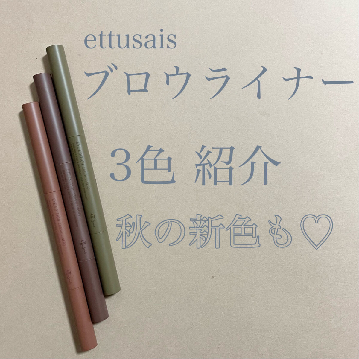 エテュセ アイエディション(ブロウライナー) 05 アッシュオリーブ/ettusais/アイブロウペンシルを使ったクチコミ（1枚目）