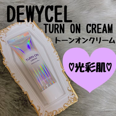 デュイセル ターンオンクリーム/DEWYCEL/フェイスクリームを使ったクチコミ（1枚目）