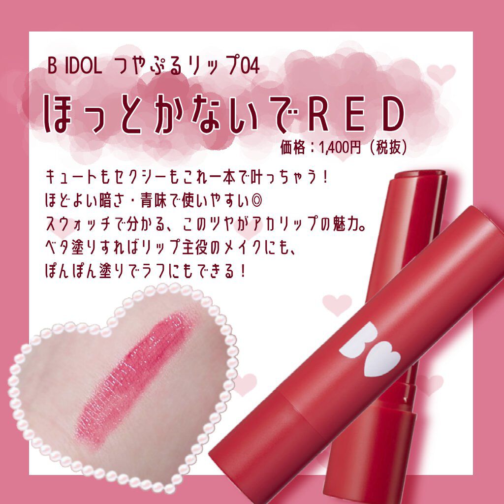 つやぷるリップR/b idol/口紅を使ったクチコミ(1枚目)