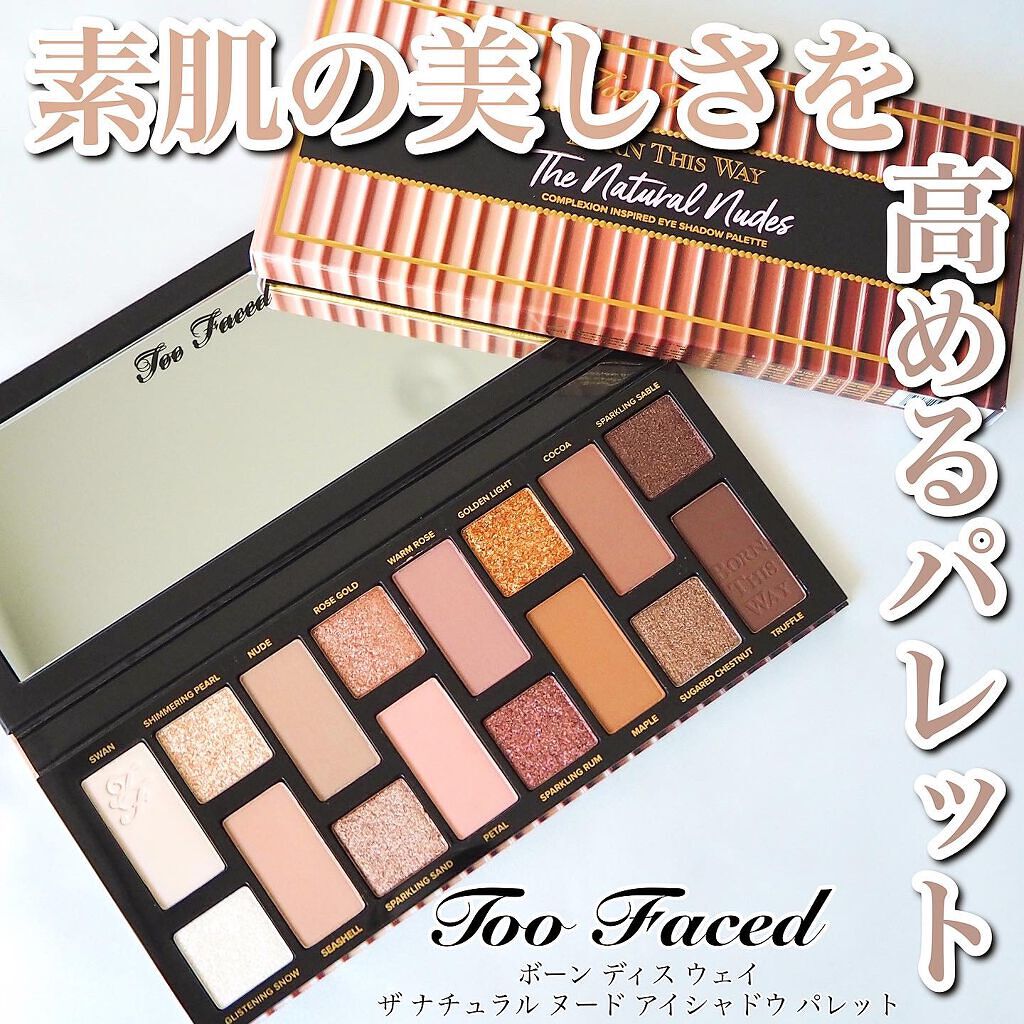 ボーン ディス ウェイ ザ ナチュラル ヌード アイシャドウ パレット/Too Faced/アイシャドウパレットを使ったクチコミ（1枚目）