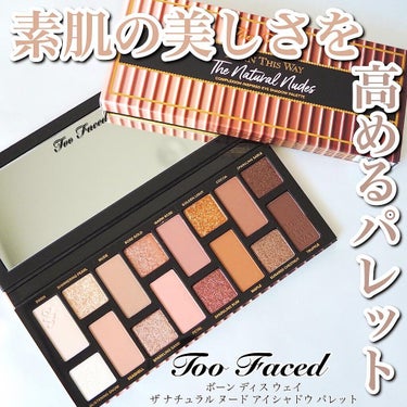 ボーン ディス ウェイ ザ ナチュラル ヌード アイシャドウ パレット/Too Faced/アイシャドウパレットを使ったクチコミ（1枚目）