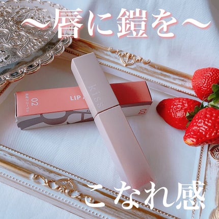 リップアーマー/KiSS/口紅を使ったクチコミ(1枚目)