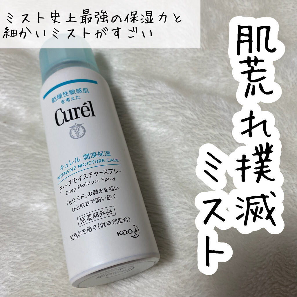 ディープモイスチャースプレー/キュレル/ミスト状化粧水を使ったクチコミ（1枚目）